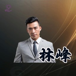 林峰